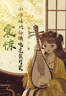 Shock! Junior Sister, She Pretends to Be Cute While Pretending to Be a Pig and Eating a Tiger