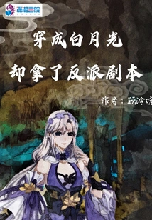 Dressed as Bai Yueguang but Got the Villain Script