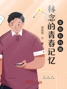 There is Indeed Something Wrong with Lin Nian's Youthful Memory