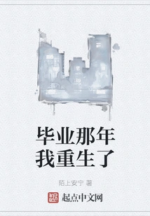 I Was Reborn the Year I Graduated