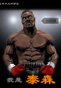 我是泰森
