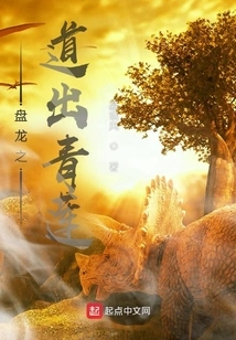 The Way of Coiling Dragon Emerges from Qinglian