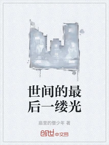 The Last Ray of Light in the World