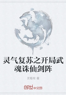 The Opening of Spiritual Energy Recovery: Wuhun Xianzhuxian Sword Formation