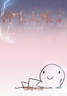 It's Too Difficult to Be Born a God