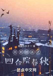 Back to the Past: Siheyuan Spring and Autumn