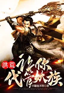 Honghuang: Let You Take Charge of the Demon Clan