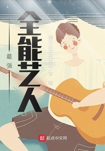 The Most Powerful All-around Artist