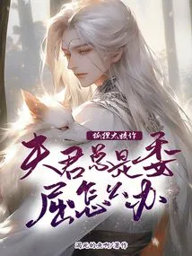 The Fox is Too Cunning: What Should I Do If My Husband is Always Wronged?