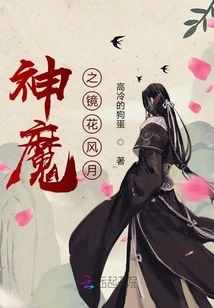 The Mirror of Gods and Demons, Flowers and Wind and Moon