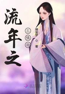 The Calamity of Forgetful Love in Fleeting Years