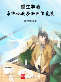 I Am a Reborn Student, and the System Asked Me to Participate in the Alibaba Competition