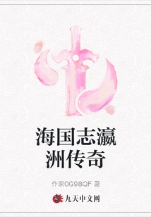 Legend of Haiguo Zhiyingzhou