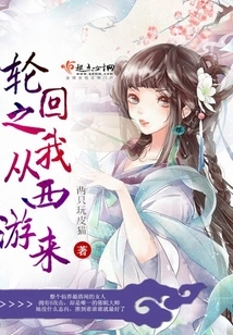 In Reincarnation, I Came from the Westward Journey