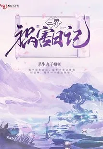 Diary of the Disasters in the Three Realms