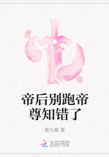 Emperor and Empress, Don't Run Away. Emperor Knows You Are Wrong