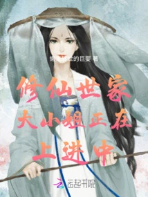 The Eldest Lady from a Family of Cultivators is Making Progress