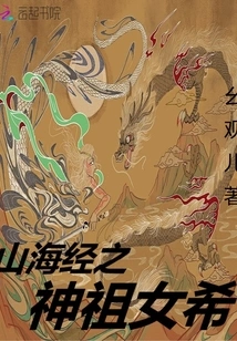 Hope, the Goddess of the Classic of Mountains and Seas