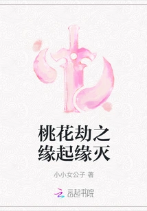 The Origin and Destruction of the Peach Blossom Tribulation