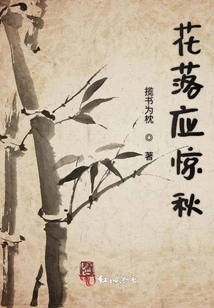 Falling Flowers Should Startle Autumn