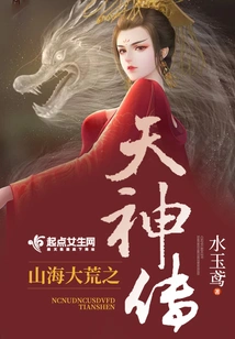 The Legend of the Gods in the Wilderness of Mountains and Seas