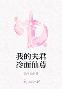 My Husband, the Cold-faced Immortal