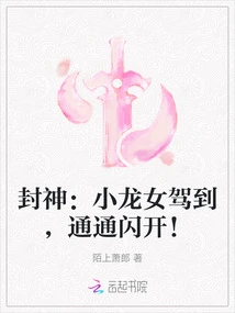 Fengshen: the Little Dragon Girl is Coming, Everyone Get Out of the Way!
