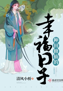 Happy Days of Farming and Cultivating Immortality