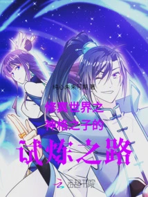 The Trial Path of the Son of Godhead in the World of Cultivation