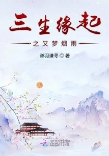 The Origin of Three Lives - Another Dream of Misty Rain