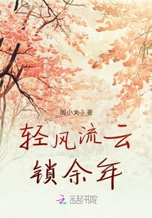 The Light Breeze and Flowing Clouds Lock the Remaining Years