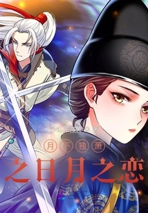 The Love between the Sun and the Moon under the Lonely Moon