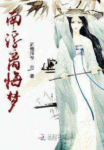 Nanfu's Regretful Dream