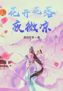 Flowers Bloom and Fall, the Night is Cool