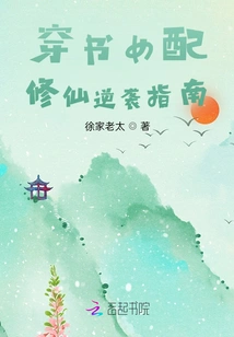 A Guide to the Counterattack of the Book-traveling Female Partner to Cultivate Immortality