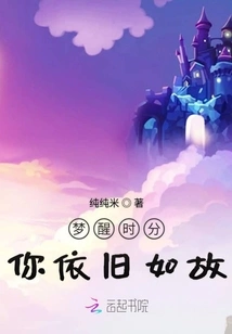 When I Wake up from the Dream, You Are Still the Same