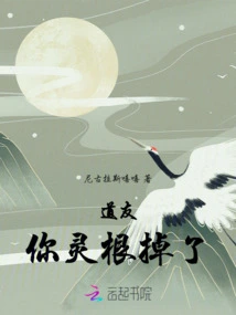 Fellow Taoist, Your Spiritual Root Has Fallen Off