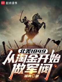 North America 1849, Starting from the Gold Rush and Becoming a Warlord