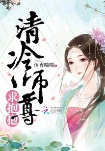 Master Qing Leng, Please Give Me a Hug