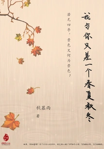 There is Only One Spring, Summer, Autumn and Winter between You and Me