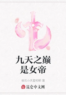 At the Top of the Nine Heavens is the Empress