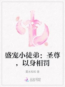 Sheng Dotes on His Young Disciple: Holy Lord, Punish Him with His Body