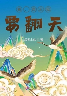 I, the Queen Mother of the West, Want to Shake Things Up!