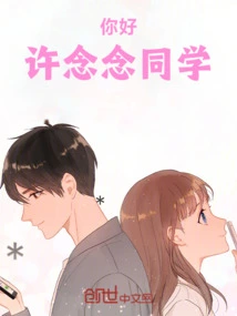 Hello, Classmate Xu Niannian