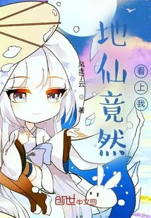 The Earthly Immortal Actually Fell in Love with Me