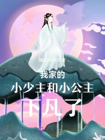 My Young Master and Princess Have Descended to Earth