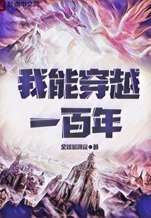 I Can Travel Through a Hundred Years