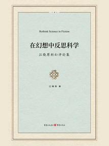 Reflecting on Science in Fantasy: Jiang Xiaoyuan's Collection of Science Fiction Reviews