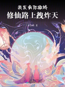 I'm Going Crazy and You're Acting Like a Spoiled Brat, and You're Dragging Me to Heaven on the Way to Becoming an Immortal