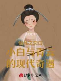 Immortal Love: the Modern Adventures of Bai Xiaobai and Qingyun